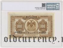 ДВР, правительство Медведева, 100 рублей 1918 года. В слабе PG