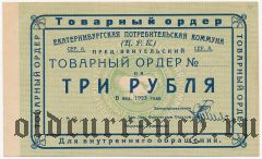 Екатеринбург, ЦРК, 3 рубля 1923 года