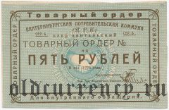 Екатеринбург, ЦРК, 5 рублей 1923 года