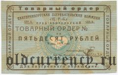 Екатеринбург, ЦРК, 50 рублей 1923 года