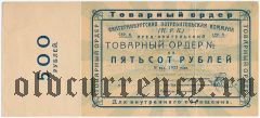 Екатеринбург, ЦРК, 500 рублей 1923 года
