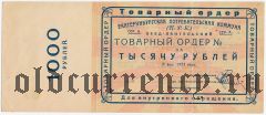 Екатеринбург, ЦРК, 1000 рублей 1923 года
