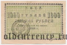 Николаевск на Амуре, 1000 рублей 1920 года. На желтой бумаге