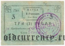 Висимо-Уткинск, 3 рубля 1920 года