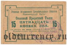 Санкт-Петербург, ''Правильный путь'', 15 копеек 1923/4 года