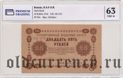 25 рублей 1918 года. В слабе PG