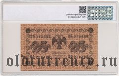 25 рублей 1918 года. В слабе PG
