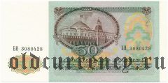 Россия, 50 рублей 1991 года. Серия: БИ