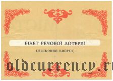 Луцк, день города , лотерея 1990 года