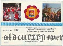 Луцк, день города , лотерея 1989 года