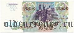 Россия, 10.000 рублей 1993 год. Серия: АЬ