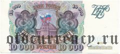 Россия, 10.000 рублей 1993 год. Серия: АЬ