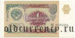 Россия, 1 рубль 1991 года. Серия: АВ