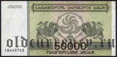Грузия, 50.000 купонов 1994 года