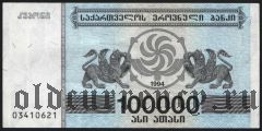 Грузия, 100.000 купонов 1994 года