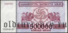 Грузия, 500.000 купонов 1994 года