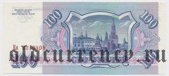 Россия, 100 рублей 1993 года