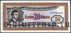 МММ Мавроди, 20 билетов