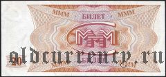 МММ Мавроди, 20 билетов