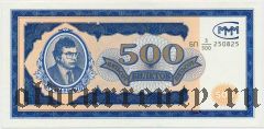 МММ Мавроди, 500 билетов