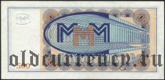 МММ Мавроди, 500 билетов