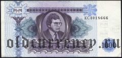 МММ Мавроди, 1000 билетов