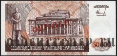 Приднестровье, 50000 рублей 1995 года. Образец