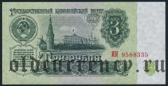 Россия, 3 рубля 1961 года. Серия: ИИ