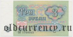 Россия, 3 рубля 1991 года