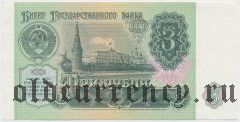 Россия, 3 рубля 1991 года