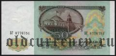 Россия, 50 рублей 1991 года