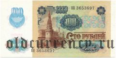 Россия, 100 рублей 1991 года в.з. 