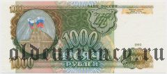 Россия, 1000 рублей 1993 года