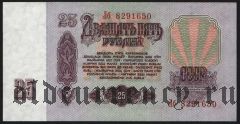 Россия, 25 рублей 1961 года. Серия: Лб