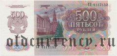 Россия, 500 рублей 1992 года