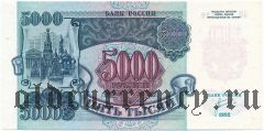 Россия, 5000 рублей 1992 года