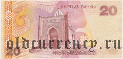 Киргизия, 20 сом 2002 года. Серия: BZ (Replacement/Замещение)