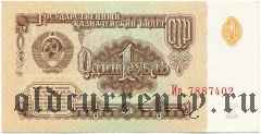 Россия, 1 рубль 1961 года. Серия: Ив