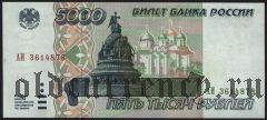 Россия, 5000 рублей 1995 года