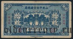 Китай, Shantung Exchange Bureau, 10 coppers (1936) года