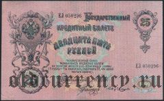 25 рублей 1909 года. Шипов/Бубякин