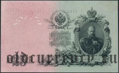 25 рублей 1909 года. Шипов/Бубякин