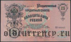 25 рублей 1909 года. Шипов/Гусев