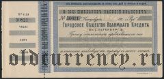 Чек, Городское Общ. Взаимного Кредита, С.-Петербург