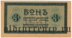 Екатеринодар, 3 копейки