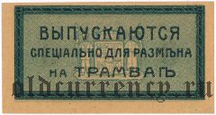 Екатеринодар, 3 копейки