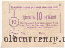 Благодарное, 10 рублей 1918 года. Брак: двойной оттиск реверса