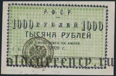Николаевск на Амуре, 1000 рублей 1920 года. На белой бумаге