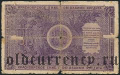 Красноярск, О-во взаимного кредита, 25 рублей 1919 года. Серия: А