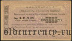 Армения, Эриванское отделение, 5000 рублей 1919 года. Сер. К. 11